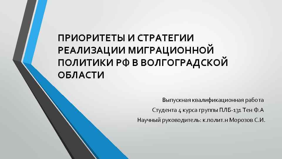 ПРИОРИТЕТЫ И СТРАТЕГИИ РЕАЛИЗАЦИИ МИГРАЦИОННОЙ ПОЛИТИКИ РФ В ВОЛГОГРАДСКОЙ ОБЛАСТИ Выпускная квалификационная работа Студента