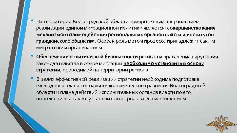  • На территории Волгоградской области приоритетным направлением реализации единой миграционной политики является: совершенствование