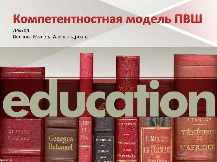 Компетентностная модель ПВШ Лектор: Волкова Милена Александровна 