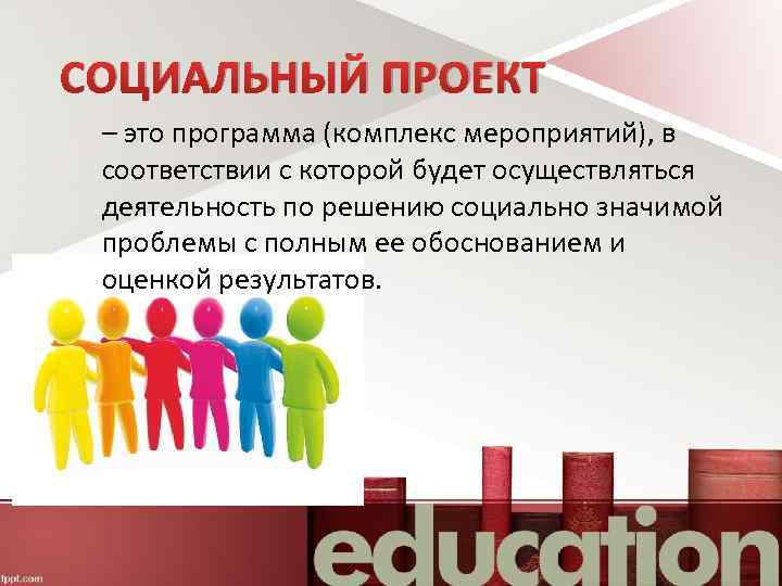 СОЦИАЛЬНЫЙ ПРОЕКТ – это программа (комплекс мероприятий), в соответствии с которой будет осуществляться деятельность