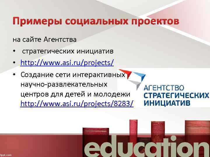 Примеры социальных проектов на сайте Агентства • стратегических инициатив • http: //www. asi. ru/projects/