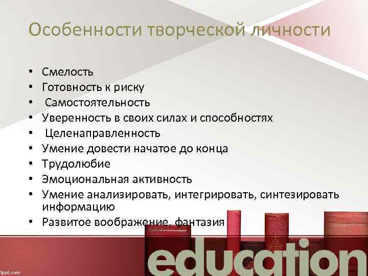 Особенности творческой личности Смелость Готовность к риску Самостоятельность Уверенность в своих силах и способностях