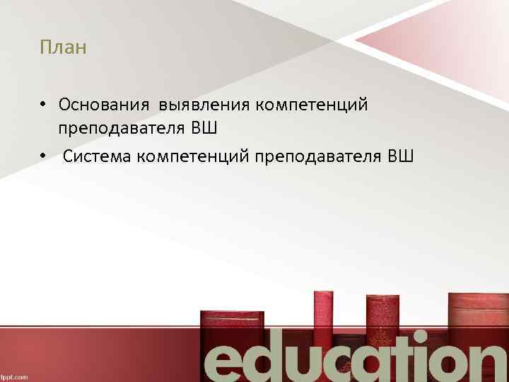 План • Основания выявления компетенций преподавателя ВШ • Система компетенций преподавателя ВШ 