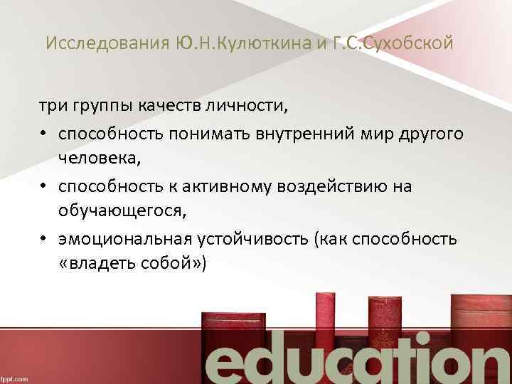 Исследования Ю. Н. Кулюткина и Г. С. Сухобской три группы качеств личности, • способность