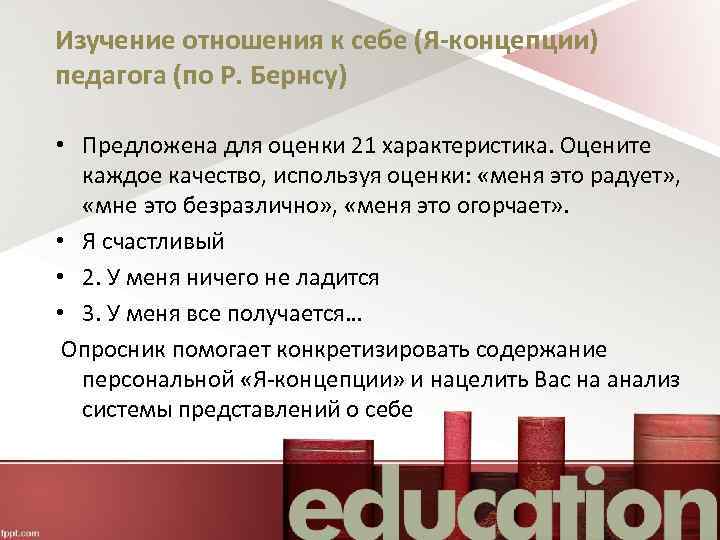 Изучение отношения к себе (Я-концепции) педагога (по Р. Бернсу) • Предложена для оценки 21