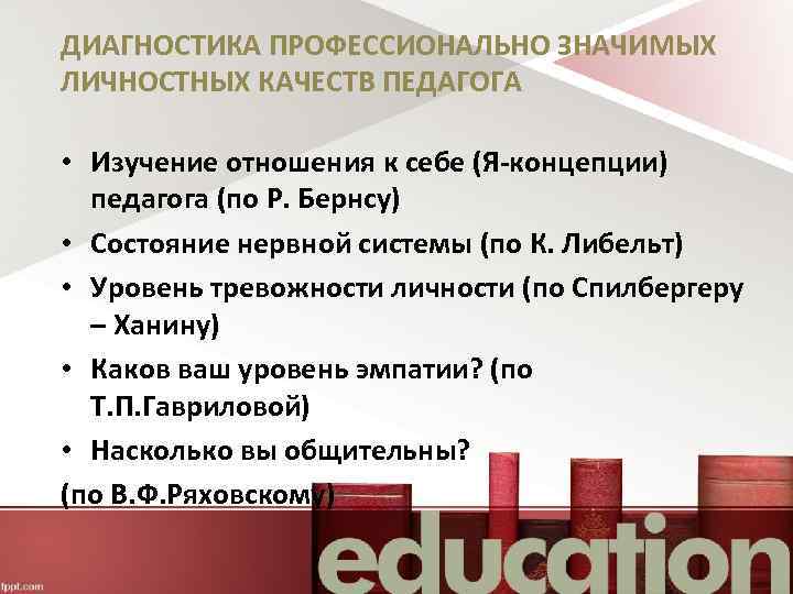 ДИАГНОСТИКА ПРОФЕССИОНАЛЬНО ЗНАЧИМЫХ ЛИЧНОСТНЫХ КАЧЕСТВ ПЕДАГОГА • Изучение отношения к себе (Я-концепции) педагога (по
