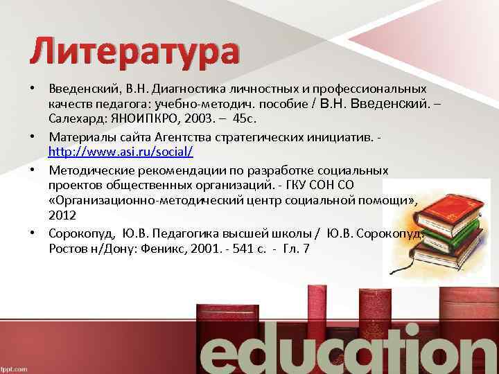 Литература • Введенский, В. Н. Диагностика личностных и профессиональных качеств педагога: учебно-методич. пособие /