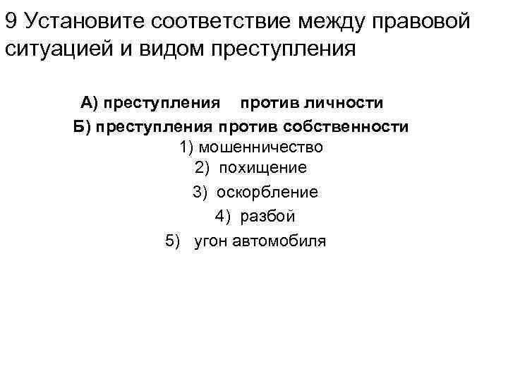 9 Установите соответствие между правовой ситуацией и видом преступления А) преступления против личности Б)