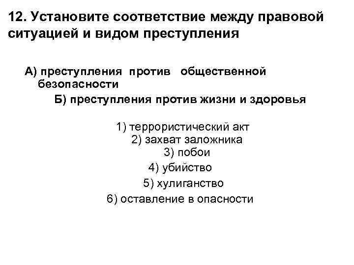 12. Установите соответствие между правовой ситуацией и видом преступления А) преступления против общественной безопасности