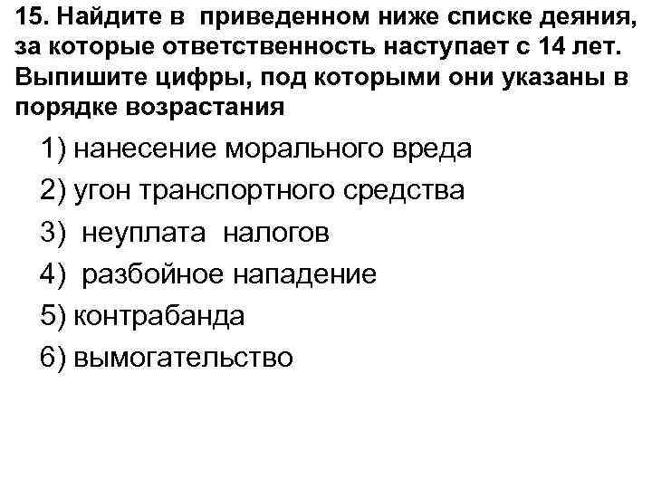 15. Найдите в приведенном ниже списке деяния, за которые ответственность наступает с 14 лет.