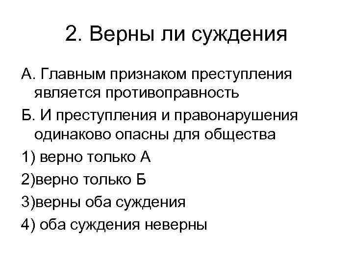 2. Верны ли суждения А. Главным признаком преступления является противоправность Б. И преступления и