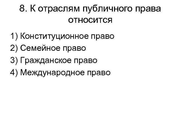 К публичному праву относится право 1 трудовое