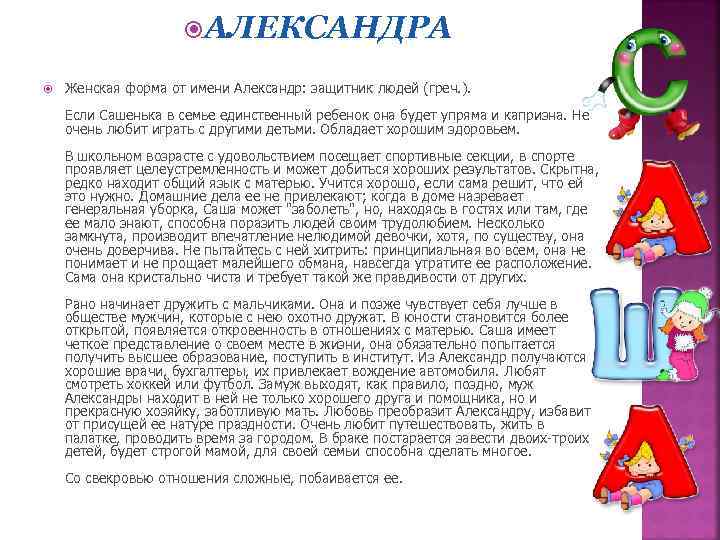  АЛЕКСАНДРА Женская форма от имени Александр: защитник людей (греч. ). Если Сашенька в