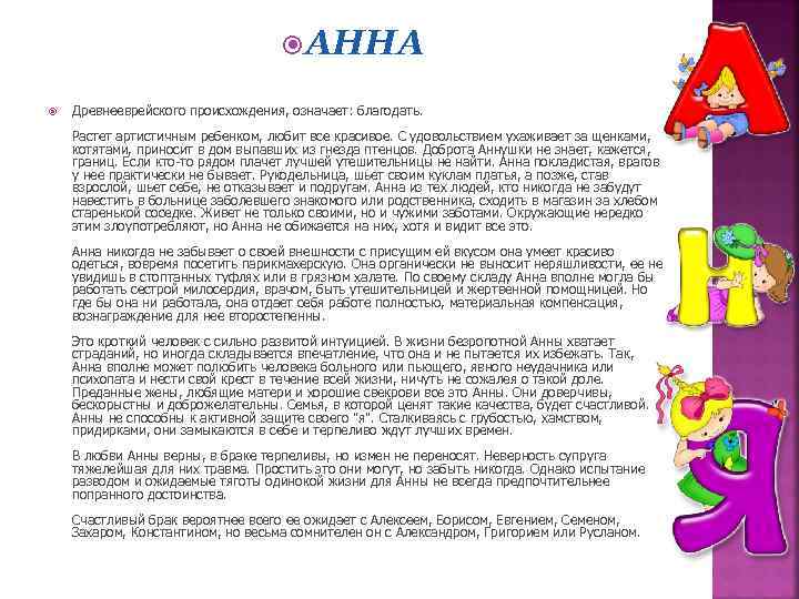  АННА Древнееврейского происхождения, означает: благодать. Растет артистичным ребенком, любит все красивое. С удовольствием