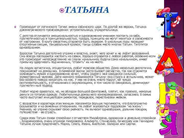  ТАТЬЯНА Происходит от латинского Татиус имени сабинского царя. По другой же версии, Татьяна