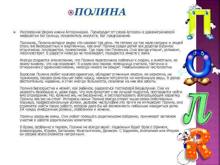  ПОЛИНА Разговорная форма имени Апполинария. Происходит от слова Апполон в древнегреческой мифологии Бог