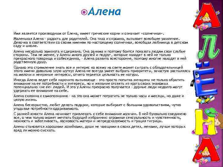  Алена Имя является производным от Елена, имеет греческие корни и означает «солнечная» .