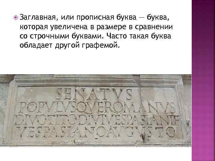  Заглавная, или прописная буква — буква, которая увеличена в размере в сравнении со