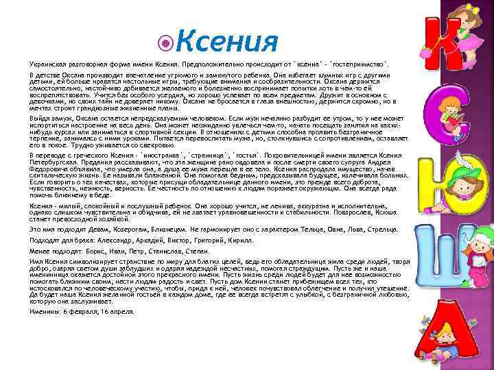  Ксения Украинская разговорная форма имени Ксения. Предположительно происходит от `ксениа` - `гостеприимство`. В