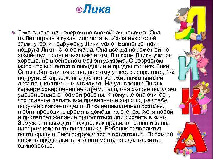  Лика с детства невероятно спокойная девочка. Она любит играть в куклы или читать.