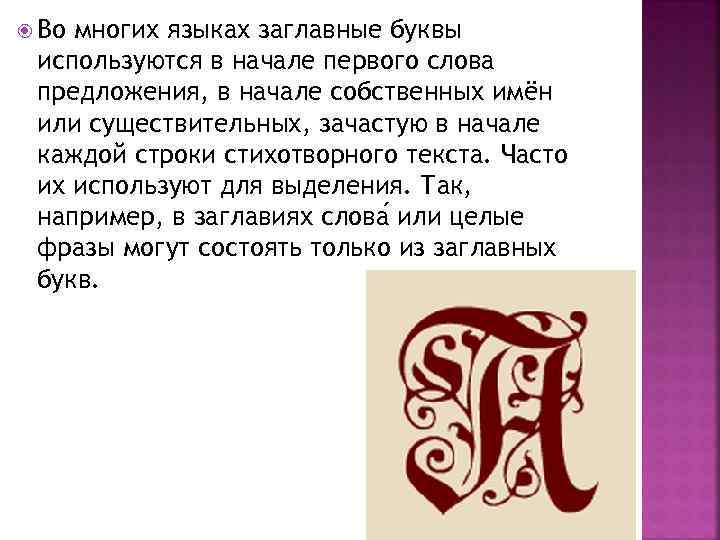  Во многих языках заглавные буквы используются в начале первого слова предложения, в начале