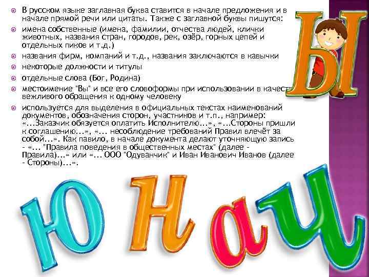  В русском языке заглавная буква ставится в начале предложения и в начале прямой