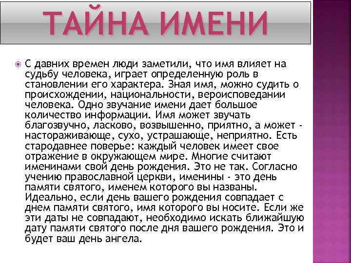 ТАЙНА ИМЕНИ С давних времен люди заметили, что имя влияет на судьбу человека, играет