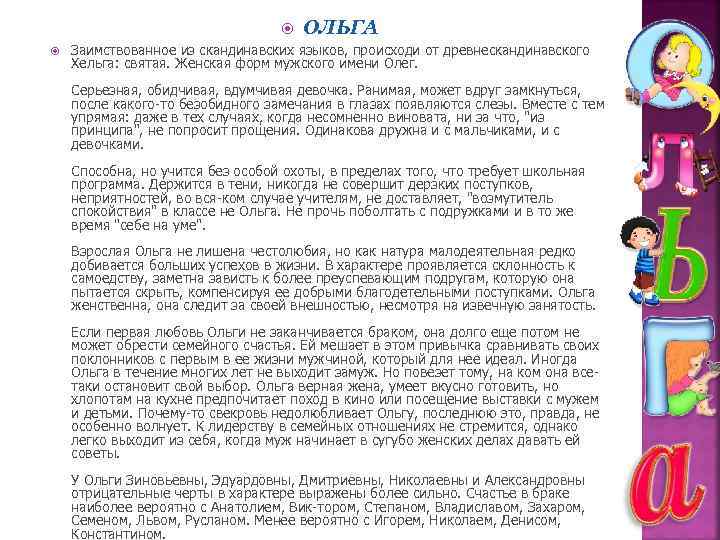  ОЛЬГА Заимствованное из скандинавских языков, происходи от древнескандинавского Хельга: святая. Женская форм мужского