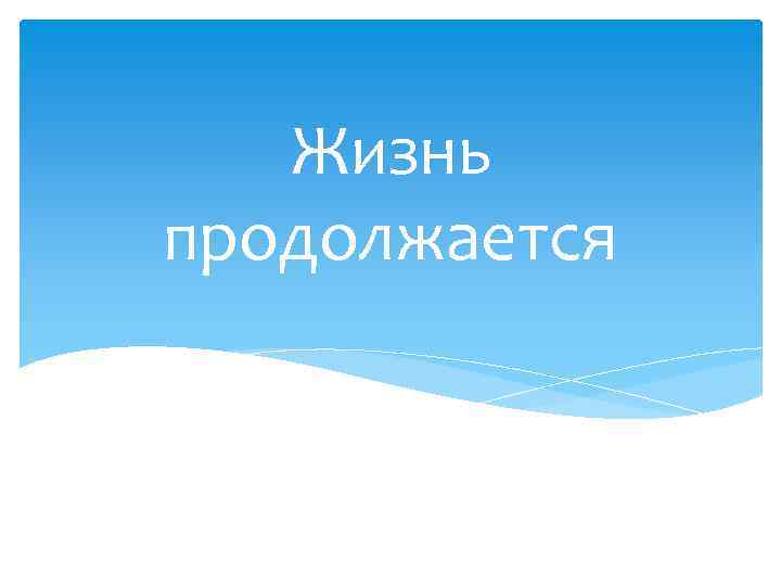 Жизнь продолжается 