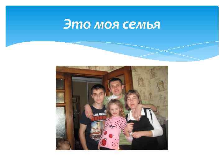 Это моя семья 