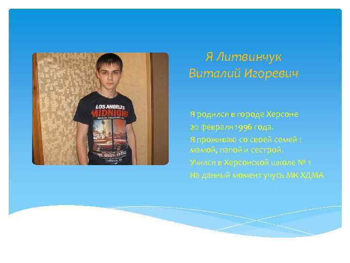 Я Литвинчук Виталий Игоревич Я родился в городе Херсоне 20 февраля 1996 года. Я