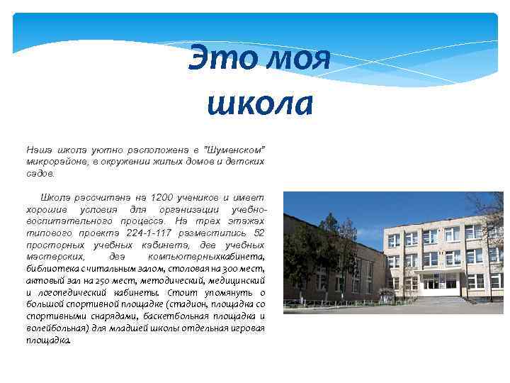 Это моя школа Наша школа уютно расположена в 
