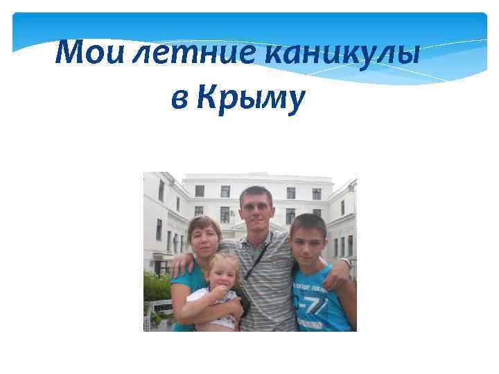 Мои летние каникулы в Крыму 