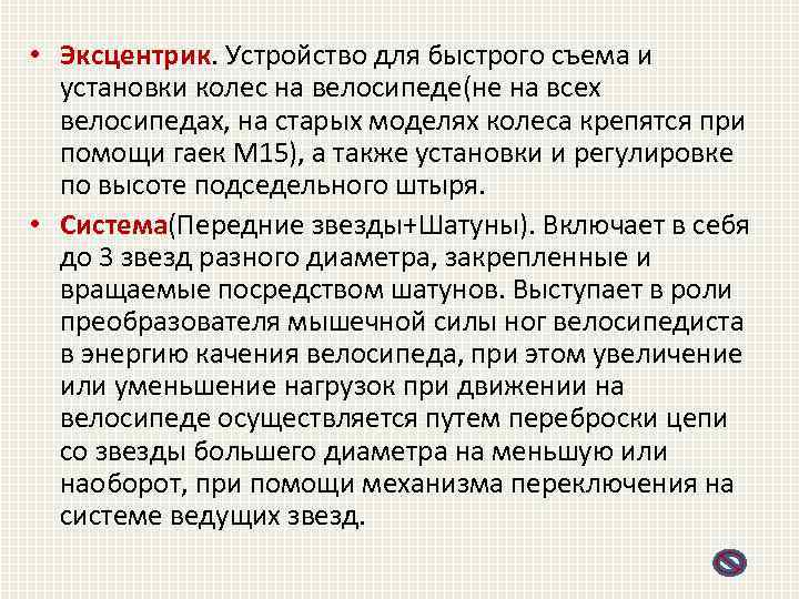  • Эксцентрик. Устройство для быстрого съема и установки колес на велосипеде(не на всех