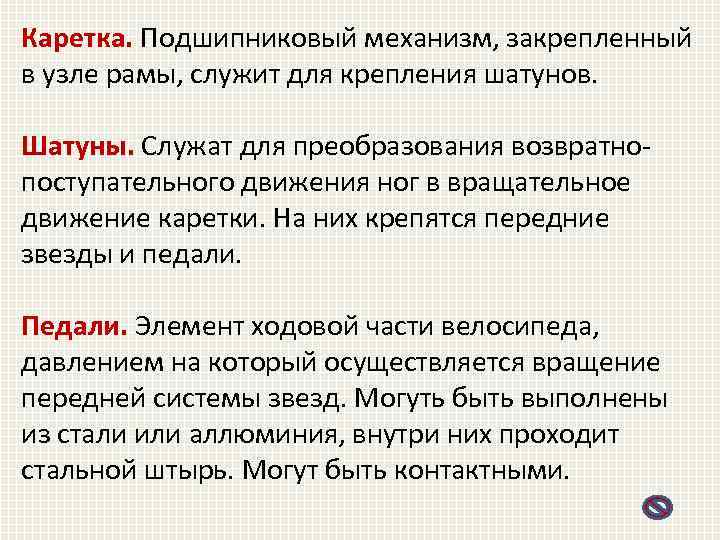 Каретка. Подшипниковый механизм, закрепленный в узле рамы, служит для крепления шатунов. Шатуны. Служат для