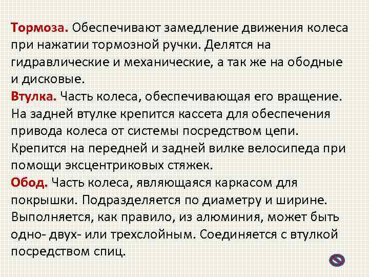 Тормоза. Обеспечивают замедление движения колеса при нажатии тормозной ручки. Делятся на гидравлические и механические,