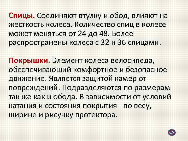 Спицы. Соединяют втулку и обод, влияют на жесткость колеса. Количество спиц в колесе может