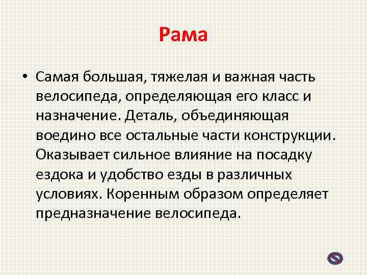 Рама • Самая большая, тяжелая и важная часть велосипеда, определяющая его класс и назначение.