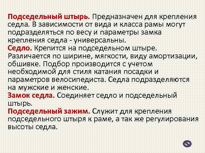 Подседельный штырь. Предназначен для крепления седла. В зависимости от вида и класса рамы могут