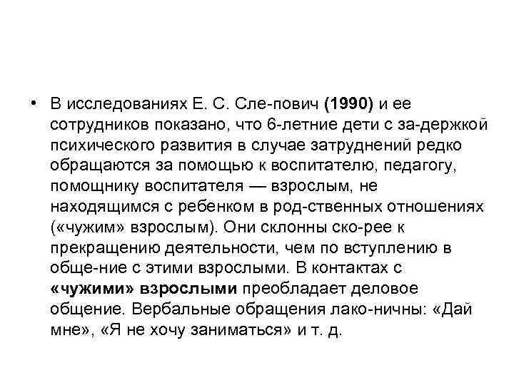  • В исследованиях Е. С. Сле пович (1990) и ее сотрудников показано, что