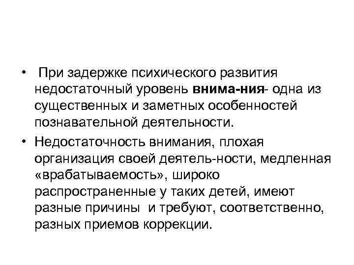  • При задержке психического развития недостаточный уровень внима ния одна из существенных и