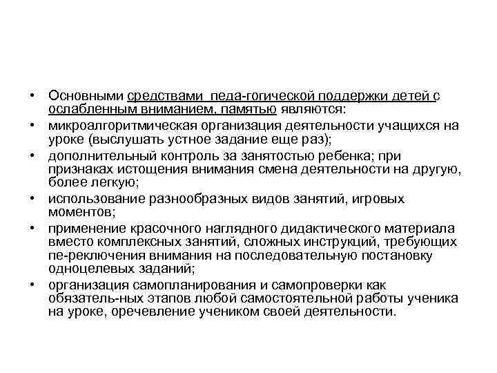  • Основными средствами педа гогической поддержки детей с ослабленным вниманием, памятью являются: •