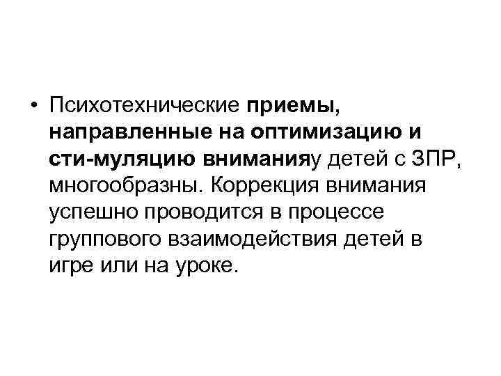  • Психотехнические приемы, направленные на оптимизацию и сти муляцию вниманияу детей с ЗПР,