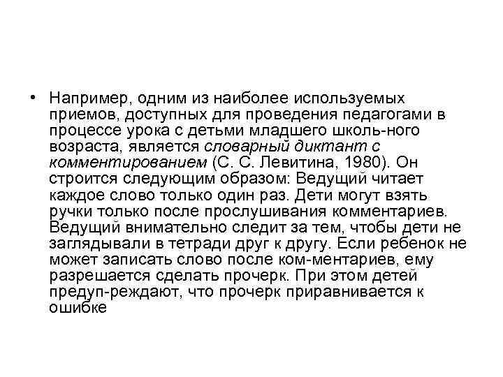  • Например, одним из наиболее используемых приемов, доступных для проведения педагогами в процессе