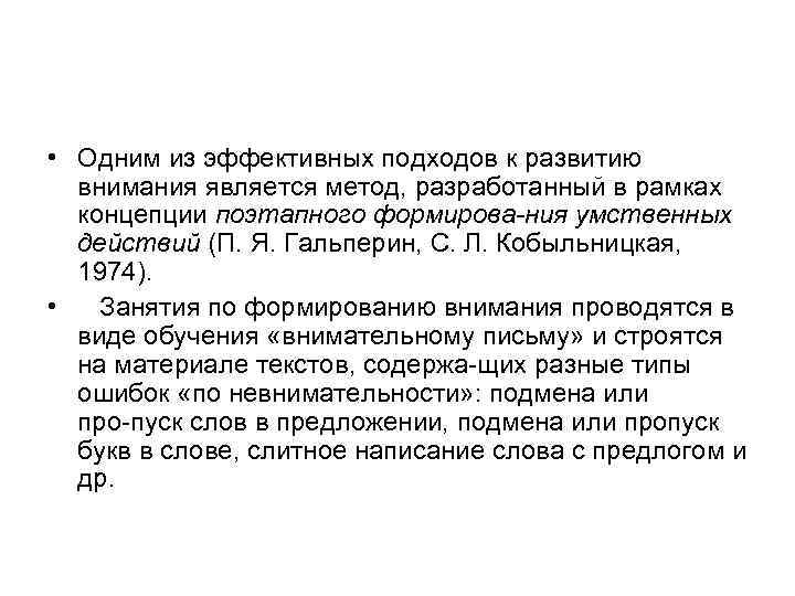  • Одним из эффективных подходов к развитию внимания является метод, разработанный в рамках