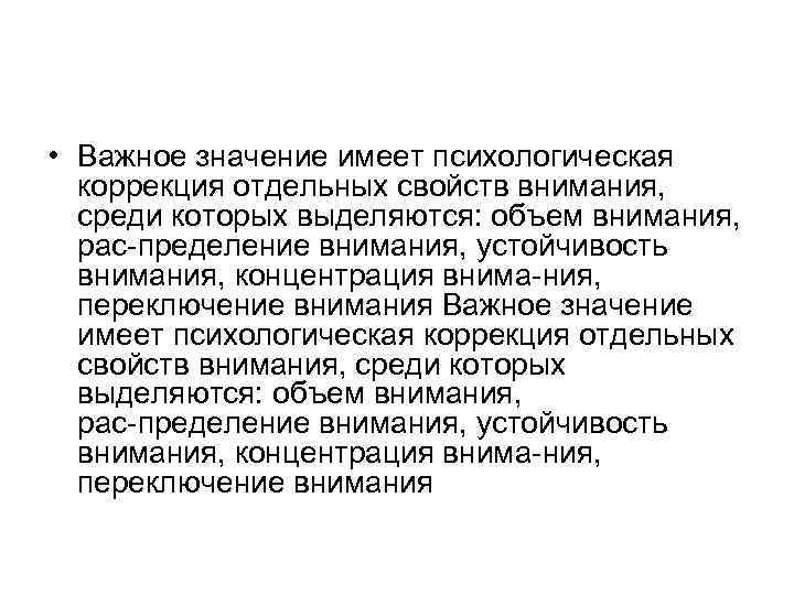  • Важное значение имеет психологическая коррекция отдельных свойств внимания, среди которых выделяются: объем