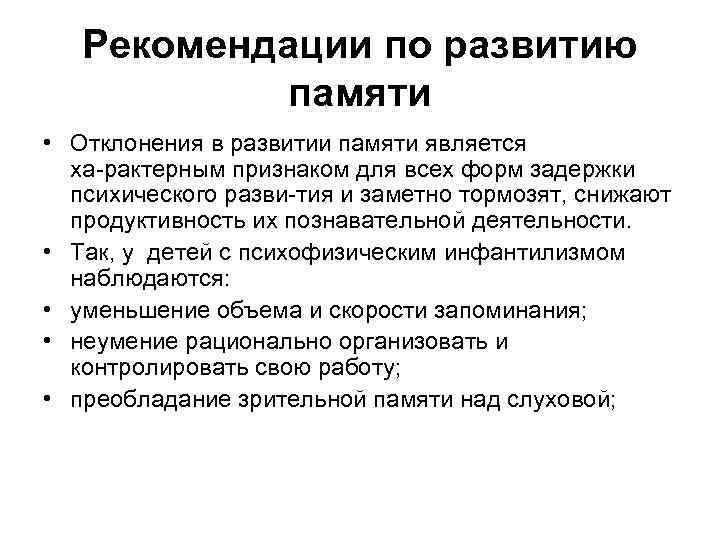 Рекомендации по развитию памяти • Отклонения в развитии памяти является ха рактерным признаком для
