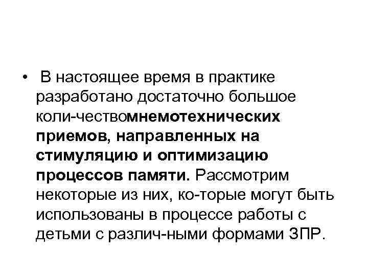  • В настоящее время в практике разработано достаточно большое коли чествомнемотехнических приемов, направленных