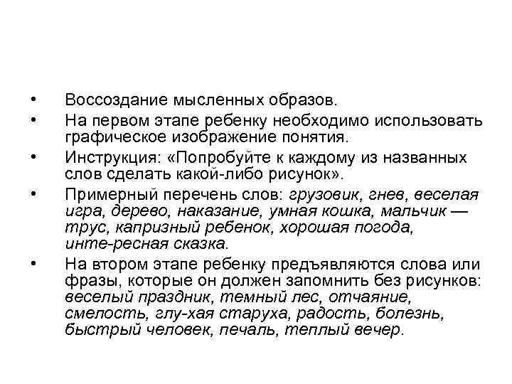  • • • Воссоздание мысленных образов. На первом этапе ребенку необходимо использовать графическое
