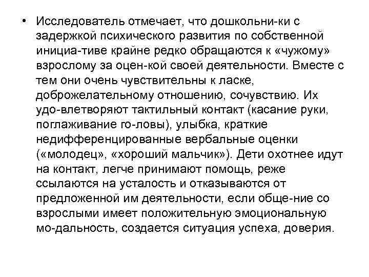  • Исследователь отмечает, что дошкольни ки с задержкой психического развития по собственной инициа